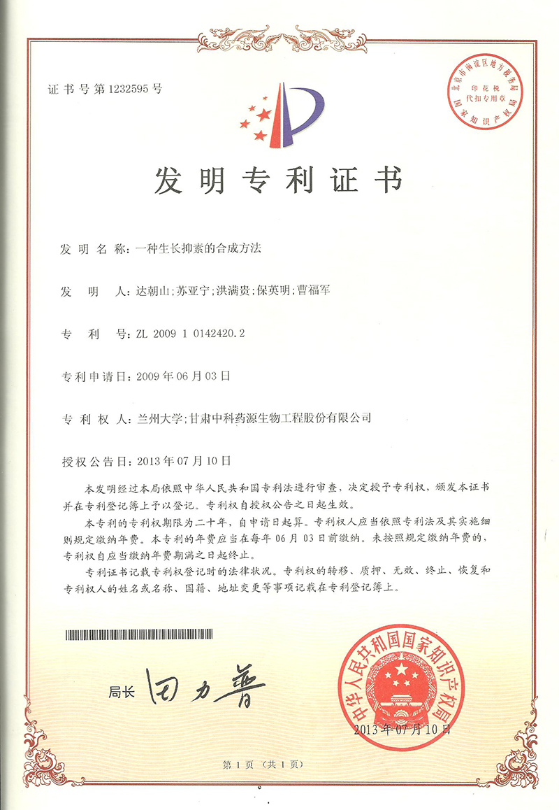 一種生長(zhǎng)抑素的合成方法-發(fā)明專(zhuān)利證書(shū)